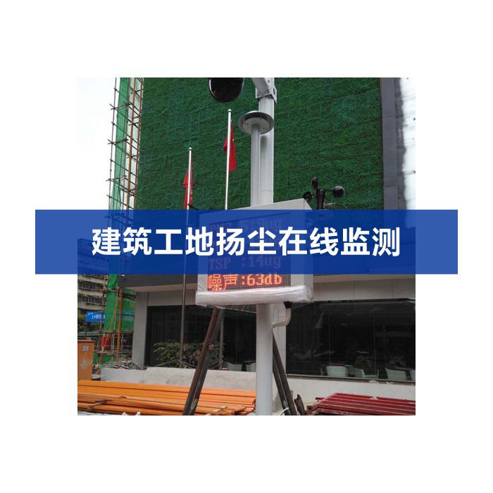 【揚(yáng)塵】在線揚(yáng)塵監(jiān)測(cè)系統(tǒng) 工地?fù)P塵噪聲監(jiān)測(cè)儀