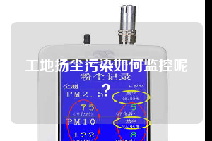 工地揚塵污染如何監控呢？