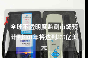 全球不透明度監測市場預計到2031年將達到37.7億美元