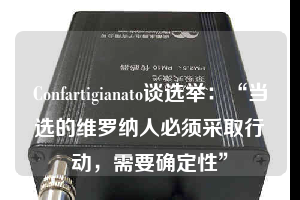 Confartigianato談選舉：“當選的維羅納人必須采取行動，需要確定性”