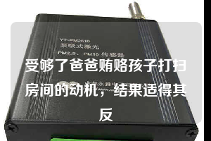 受夠了爸爸賄賂孩子打掃房間的動機，結(jié)果適得其反
