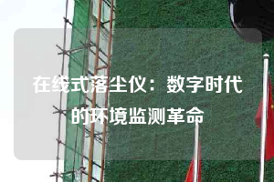 在線式落塵儀：數字時代的環境監測革命