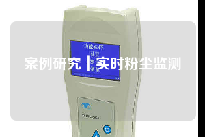 案例研究｜實時粉塵監測