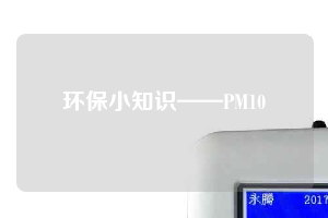 環保小知識——PM10