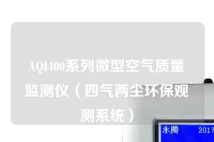 AQI400系列微型空氣質量監測儀（四氣兩塵環保觀測系統）