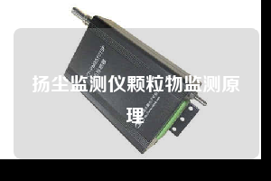 揚塵監測儀顆粒物監測原理