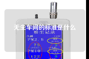 無(wú)塵車間的標(biāo)準(zhǔn)是什么